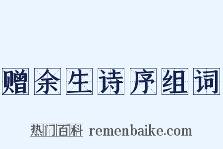 赠余生诗序组词是什么意思的图片